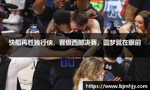 快船再胜独行侠，晋级西部决赛，圆梦就在眼前