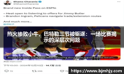 热火惨败小牛，巴特勒三节被驱逐：一场比赛揭示的深层次问题