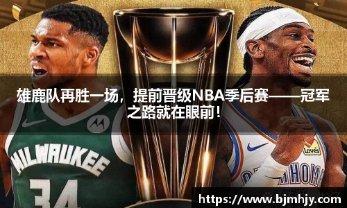 雄鹿队再胜一场，提前晋级NBA季后赛——冠军之路就在眼前！