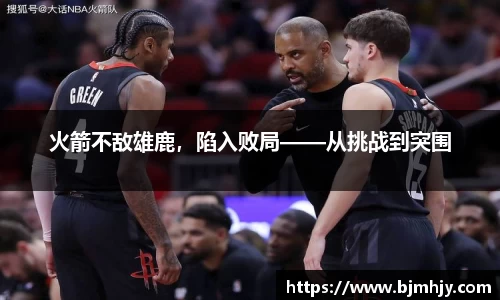 火箭不敌雄鹿，陷入败局——从挑战到突围
