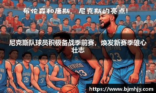 尼克斯队球员积极备战季前赛，焕发新赛季雄心壮志