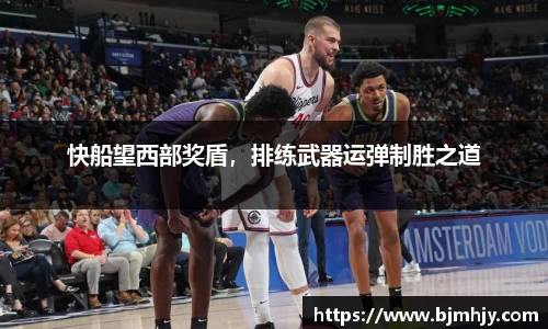 快船望西部奖盾，排练武器运弹制胜之道