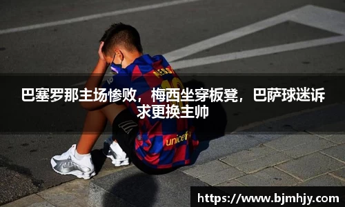 巴塞罗那主场惨败，梅西坐穿板凳，巴萨球迷诉求更换主帅