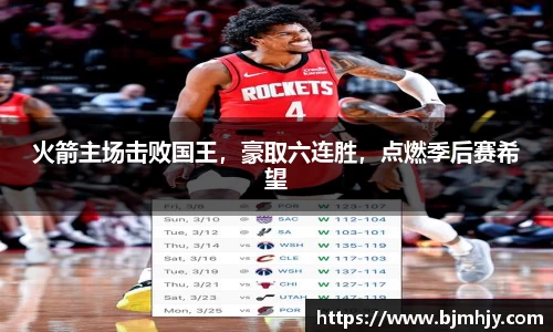 火箭主场击败国王，豪取六连胜，点燃季后赛希望