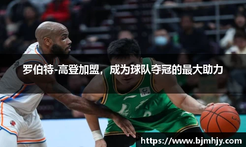 罗伯特-高登加盟，成为球队夺冠的最大助力