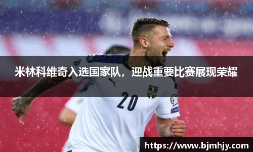 米林科维奇入选国家队，迎战重要比赛展现荣耀