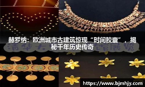 赫罗纳：欧洲城市古建筑惊现“时间胶囊”，揭秘千年历史传奇