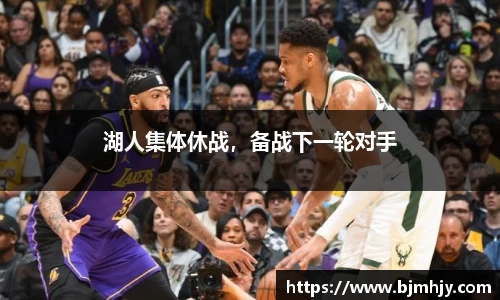 湖人集体休战，备战下一轮对手