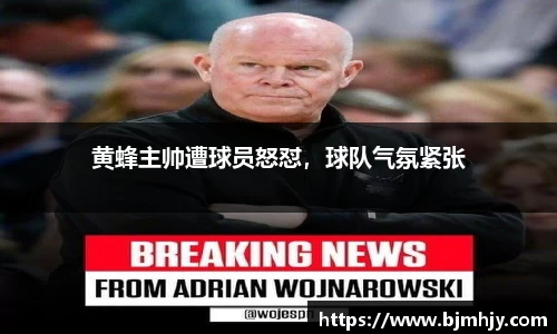 黄蜂主帅遭球员怒怼，球队气氛紧张