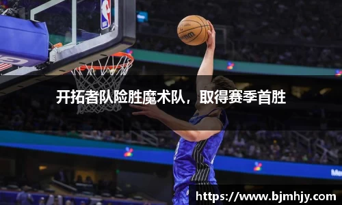 开拓者队险胜魔术队，取得赛季首胜