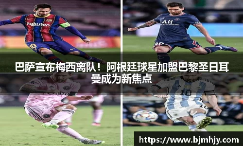 巴萨宣布梅西离队！阿根廷球星加盟巴黎圣日耳曼成为新焦点