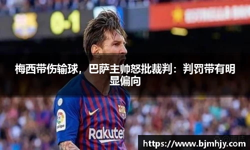 梅西带伤输球，巴萨主帅怒批裁判：判罚带有明显偏向