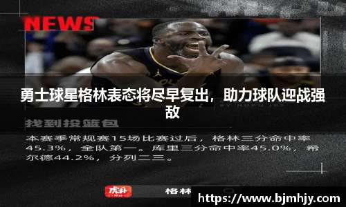 勇士球星格林表态将尽早复出，助力球队迎战强敌