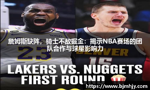 詹姆斯缺阵，骑士不敌掘金：揭示NBA赛场的团队合作与球星影响力