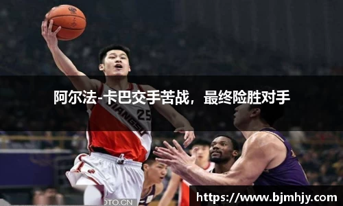 阿尔法-卡巴交手苦战，最终险胜对手