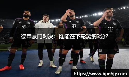 德甲豪门对决：谁能在下轮笑纳3分？