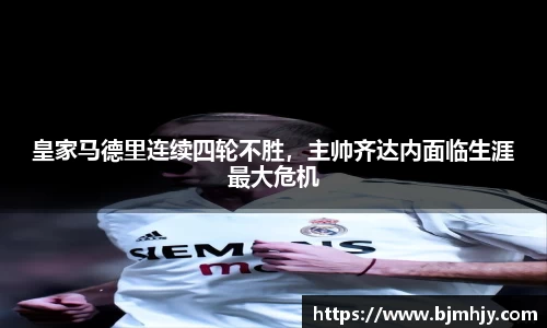 皇家马德里连续四轮不胜，主帅齐达内面临生涯最大危机