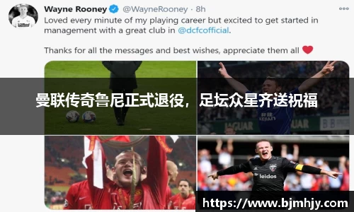 曼联传奇鲁尼正式退役，足坛众星齐送祝福