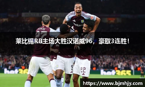 莱比锡RB主场大胜汉诺威96，豪取3连胜！