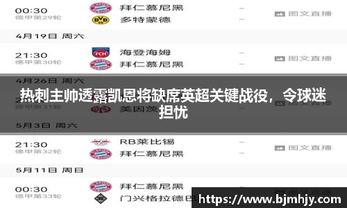 热刺主帅透露凯恩将缺席英超关键战役，令球迷担忧