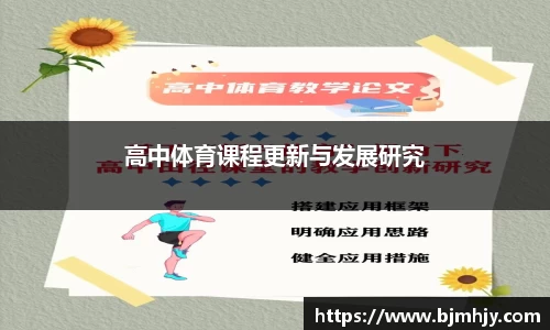高中体育课程更新与发展研究