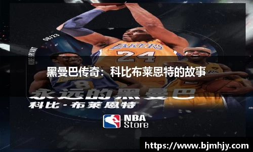 黑曼巴传奇：科比布莱恩特的故事