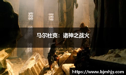 马尔杜克：诸神之战火