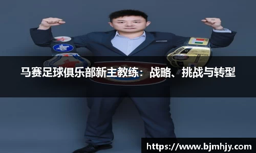 马赛足球俱乐部新主教练：战略、挑战与转型