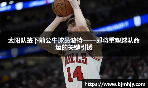 太阳队签下前公牛球员波特——即将重塑球队命运的关键引援