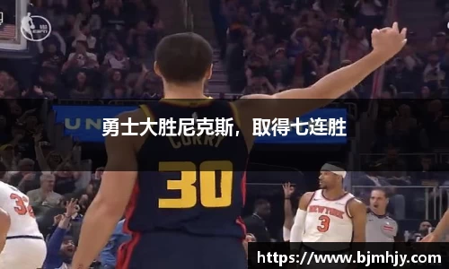 勇士大胜尼克斯，取得七连胜