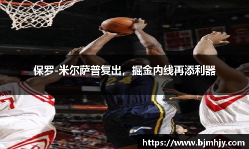 保罗-米尔萨普复出，掘金内线再添利器