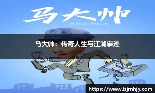 马大帅：传奇人生与江湖事迹