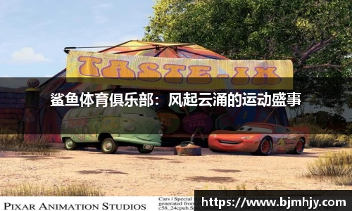 鲨鱼体育俱乐部：风起云涌的运动盛事