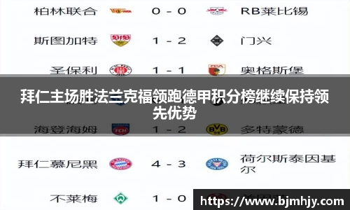 拜仁主场胜法兰克福领跑德甲积分榜继续保持领先优势