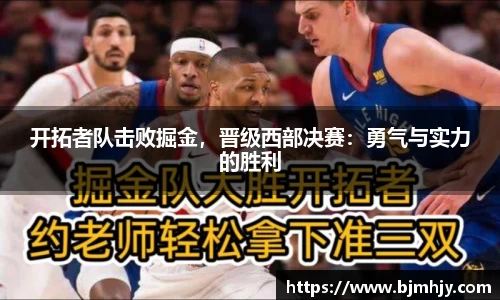 开拓者队击败掘金，晋级西部决赛：勇气与实力的胜利