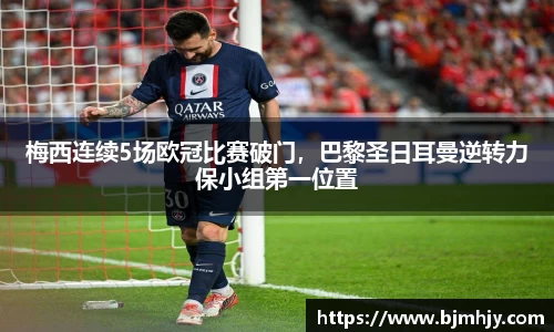 梅西连续5场欧冠比赛破门，巴黎圣日耳曼逆转力保小组第一位置