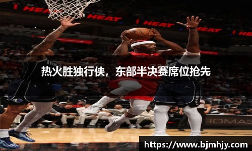 热火胜独行侠，东部半决赛席位抢先