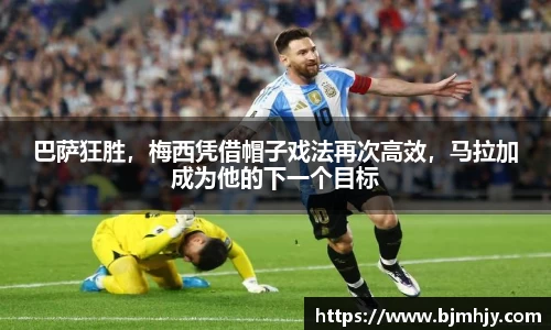 巴萨狂胜，梅西凭借帽子戏法再次高效，马拉加成为他的下一个目标