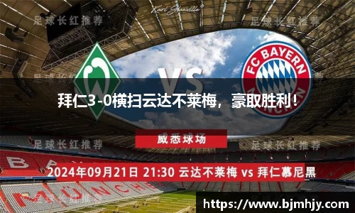 拜仁3-0横扫云达不莱梅，豪取胜利！