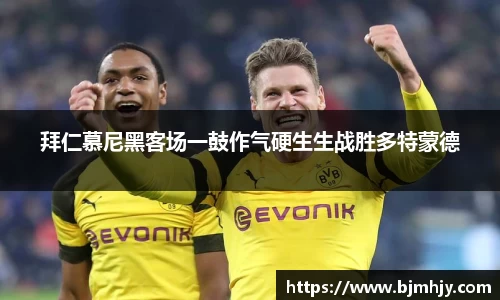 拜仁慕尼黑客场一鼓作气硬生生战胜多特蒙德