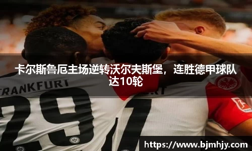 卡尔斯鲁厄主场逆转沃尔夫斯堡，连胜德甲球队达10轮