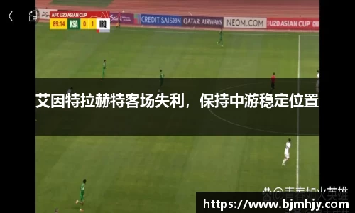 艾因特拉赫特客场失利，保持中游稳定位置