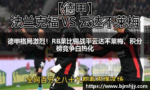 德甲格局激烈！RB莱比锡战平云达不莱梅，积分榜竞争白热化