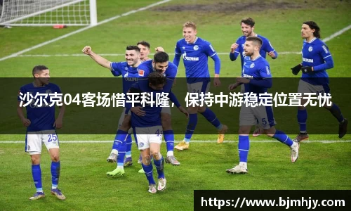 沙尔克04客场惜平科隆，保持中游稳定位置无忧