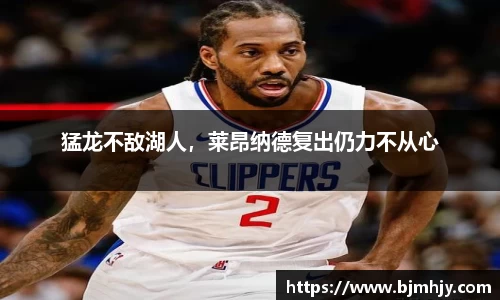 猛龙不敌湖人，莱昂纳德复出仍力不从心