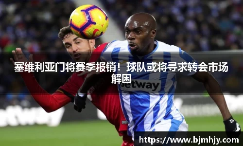 塞维利亚门将赛季报销！球队或将寻求转会市场解困