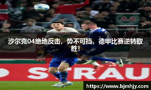 沙尔克04绝地反击，势不可挡，德甲比赛逆转取胜！