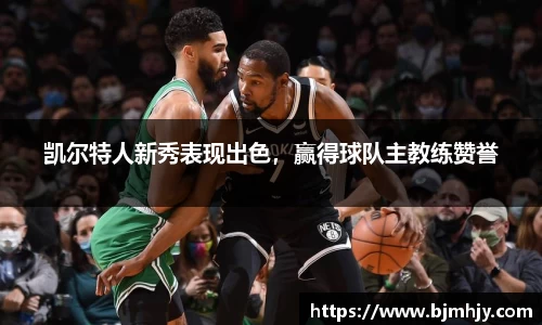凯尔特人新秀表现出色，赢得球队主教练赞誉