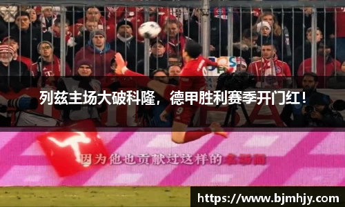 列兹主场大破科隆，德甲胜利赛季开门红！