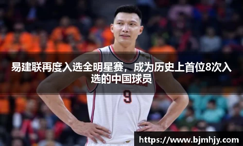 易建联再度入选全明星赛，成为历史上首位8次入选的中国球员